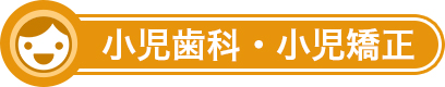 小児歯科・小児矯正