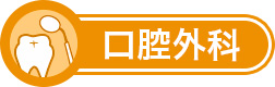 口腔外科