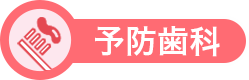 予防歯科