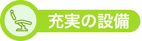 充実の設備