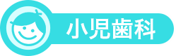 小児歯科