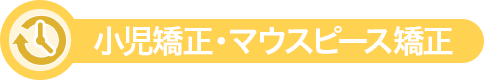 小児矯正・マウスピース矯正