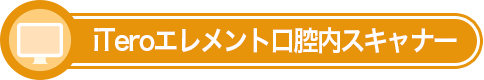 iTeroエレメント口腔内スキャナー