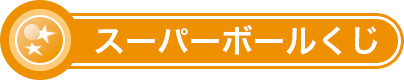 スーパーボールくじ