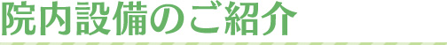 院内設備の紹介